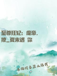 至尊狂妃：魔帝，別亂撩
