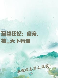 至尊狂妃：魔帝，別亂撩