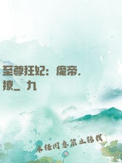 至尊狂妃：魔帝，別亂撩