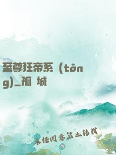 至尊狂帝系統(tǒng)