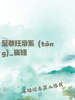 至尊狂帝系統(tǒng)