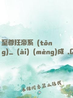 至尊狂帝系統(tǒng)