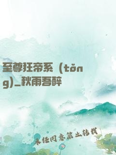 至尊狂帝系統(tǒng)