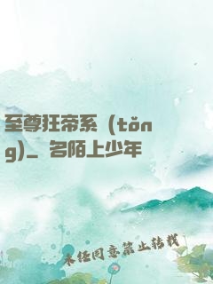 至尊狂帝系統(tǒng)