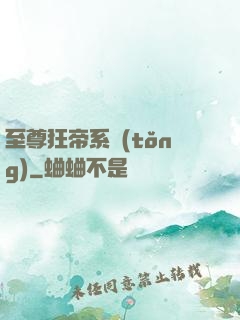 至尊狂帝系統(tǒng)