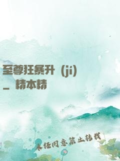 至尊狂暴升級(jí)