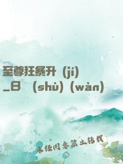 至尊狂暴升級(jí)