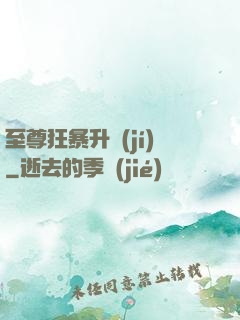 至尊狂暴升級(jí)
