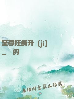 至尊狂暴升級(jí)