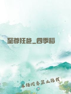 至尊狂爸