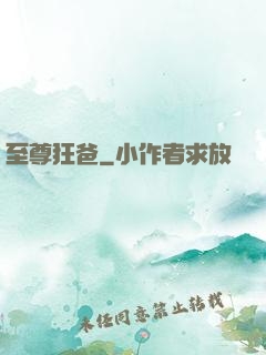 至尊狂爸