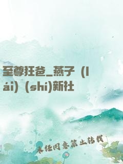 至尊狂爸