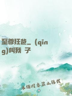 至尊狂爸