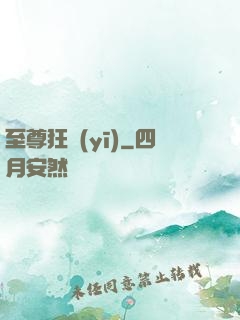 至尊狂醫(yī)