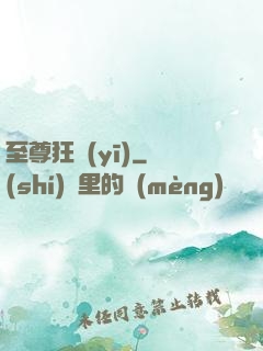 至尊狂醫(yī)