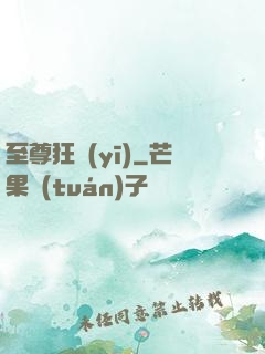 至尊狂醫(yī)