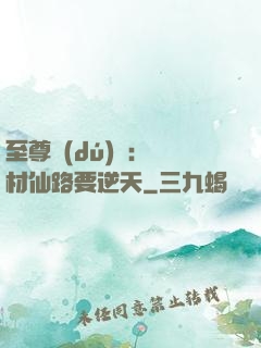 至尊獨(dú)寵：廢材仙路要逆天