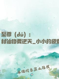 至尊獨(dú)寵：廢材仙路要逆天