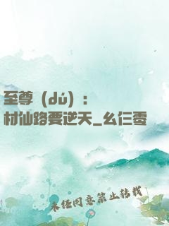 至尊獨(dú)寵：廢材仙路要逆天
