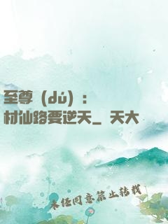 至尊獨(dú)寵：廢材仙路要逆天