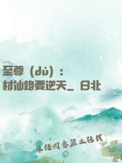 至尊獨(dú)寵：廢材仙路要逆天
