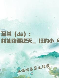 至尊獨(dú)寵：廢材仙路要逆天
