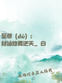 至尊獨(dú)寵：廢材仙路要逆天