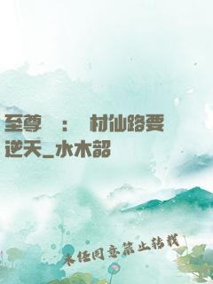 至尊獨寵：廢材仙路要逆天