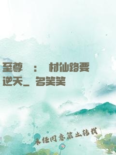 至尊獨寵：廢材仙路要逆天