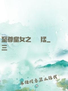 至尊皇女之駙馬兇猛
