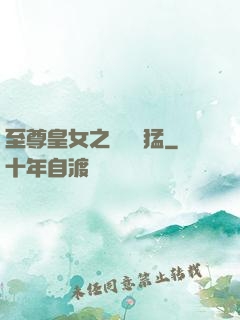 至尊皇女之駙馬兇猛