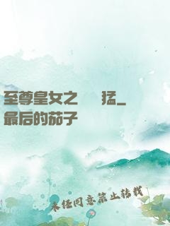 至尊皇女之駙馬兇猛