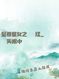 至尊皇女之駙馬兇猛