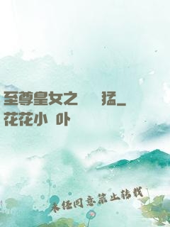 至尊皇女之駙馬兇猛