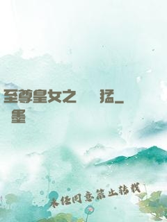 至尊皇女之駙馬兇猛