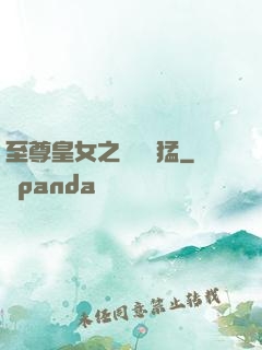 至尊皇女之駙馬兇猛