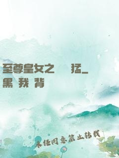 至尊皇女之駙馬兇猛