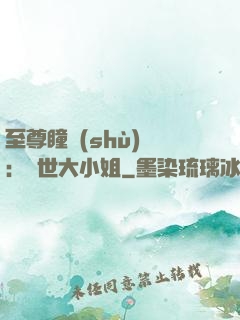 至尊瞳術(shù)師：絕世大小姐
