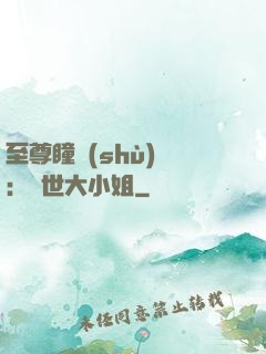 至尊瞳術(shù)師：絕世大小姐
