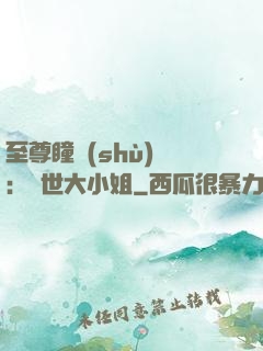 至尊瞳術(shù)師：絕世大小姐
