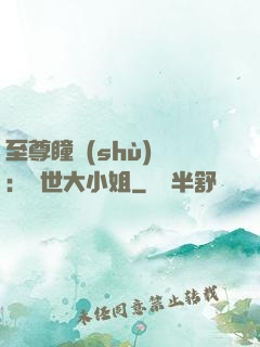 至尊瞳術(shù)師：絕世大小姐