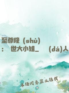 至尊瞳術(shù)師：絕世大小姐