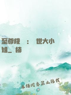 至尊瞳術師：絕世大小姐