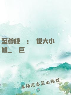 至尊瞳術師：絕世大小姐
