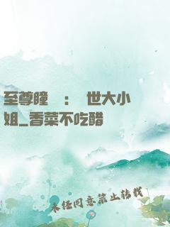 至尊瞳術師：絕世大小姐