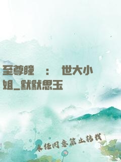 至尊瞳術師：絕世大小姐