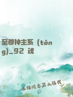 至尊神主系統(tǒng)