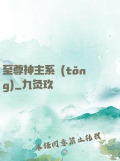 至尊神主系統(tǒng)