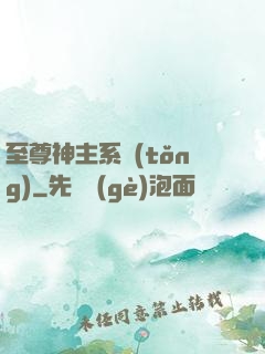 至尊神主系統(tǒng)