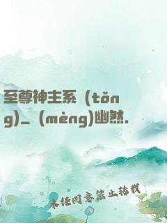 至尊神主系統(tǒng)